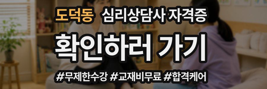 도덕동 심리 상담사 자격증