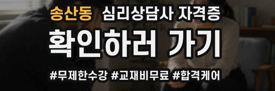 송산동 심리 상담사 자격증