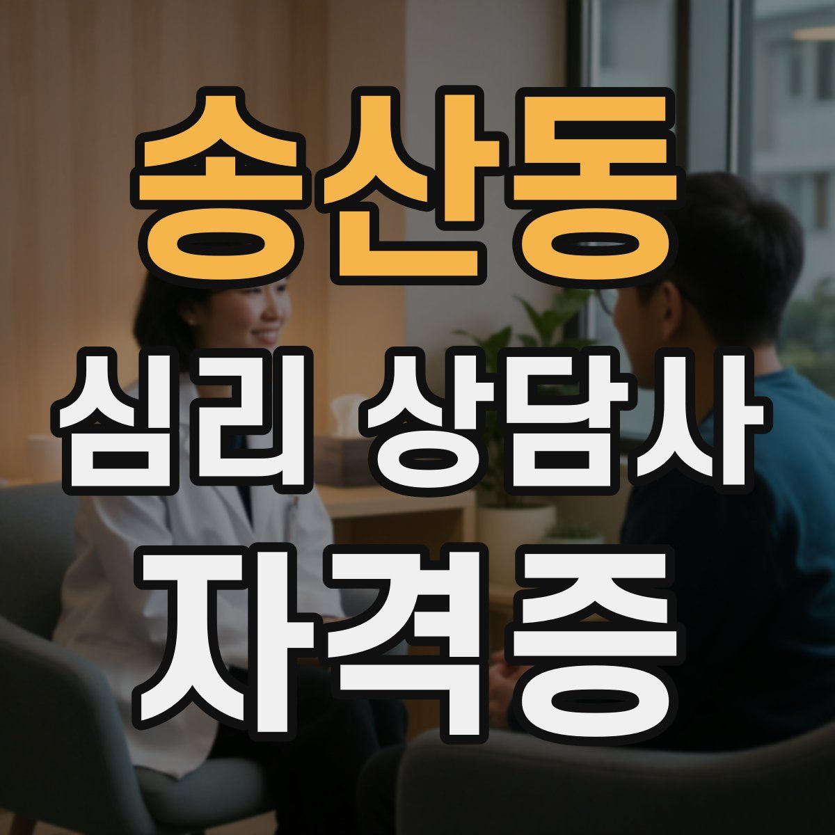 송산동 심리 상담사 자격증