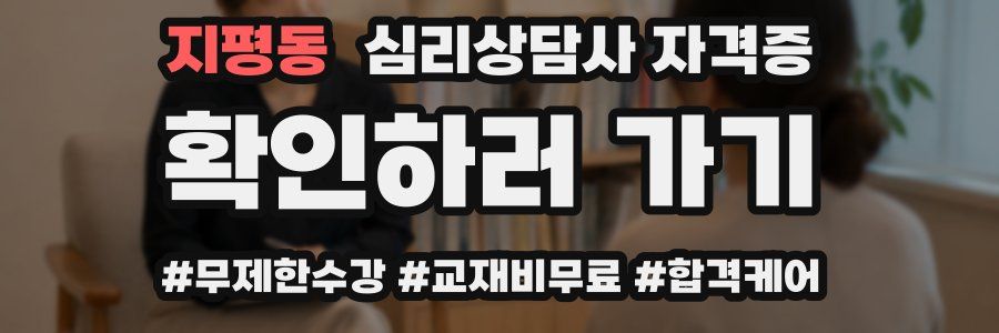 지평동 심리 상담사 자격증