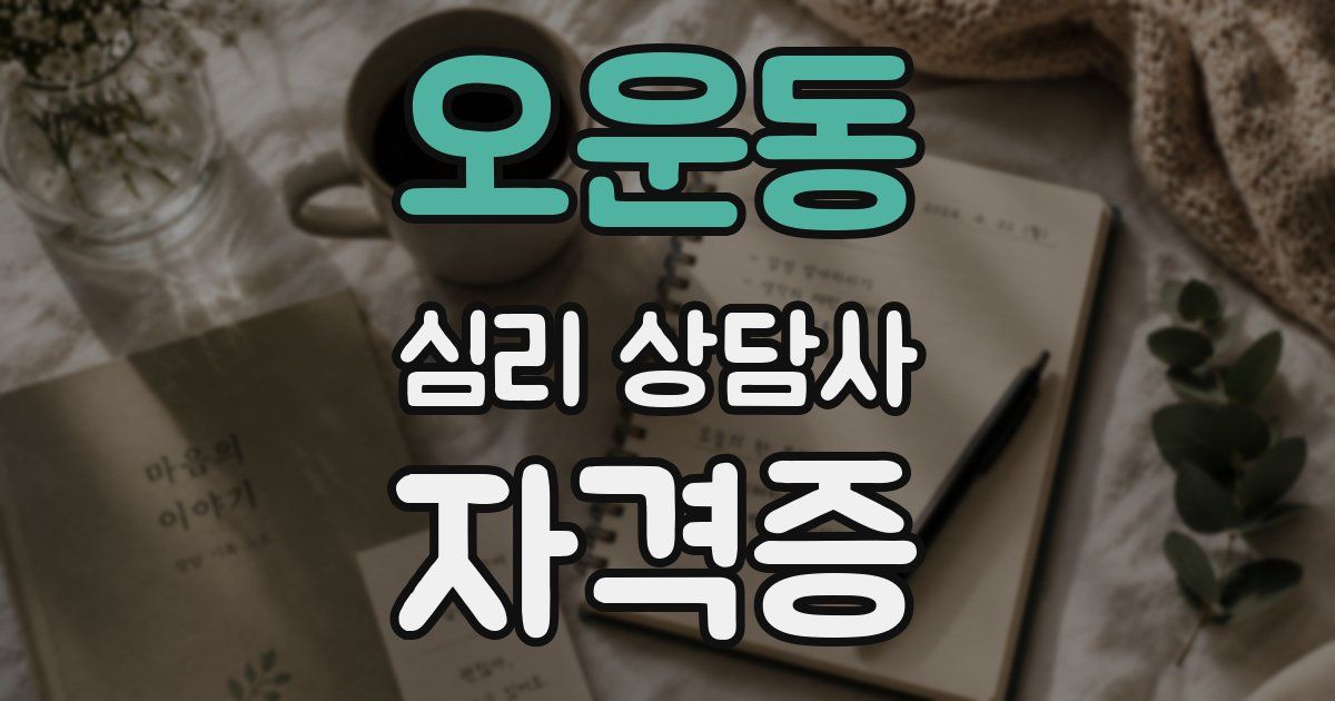 오운동 심리 상담사 자격증