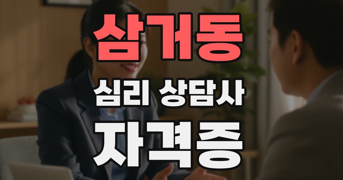 삼거동 심리 상담사 자격증