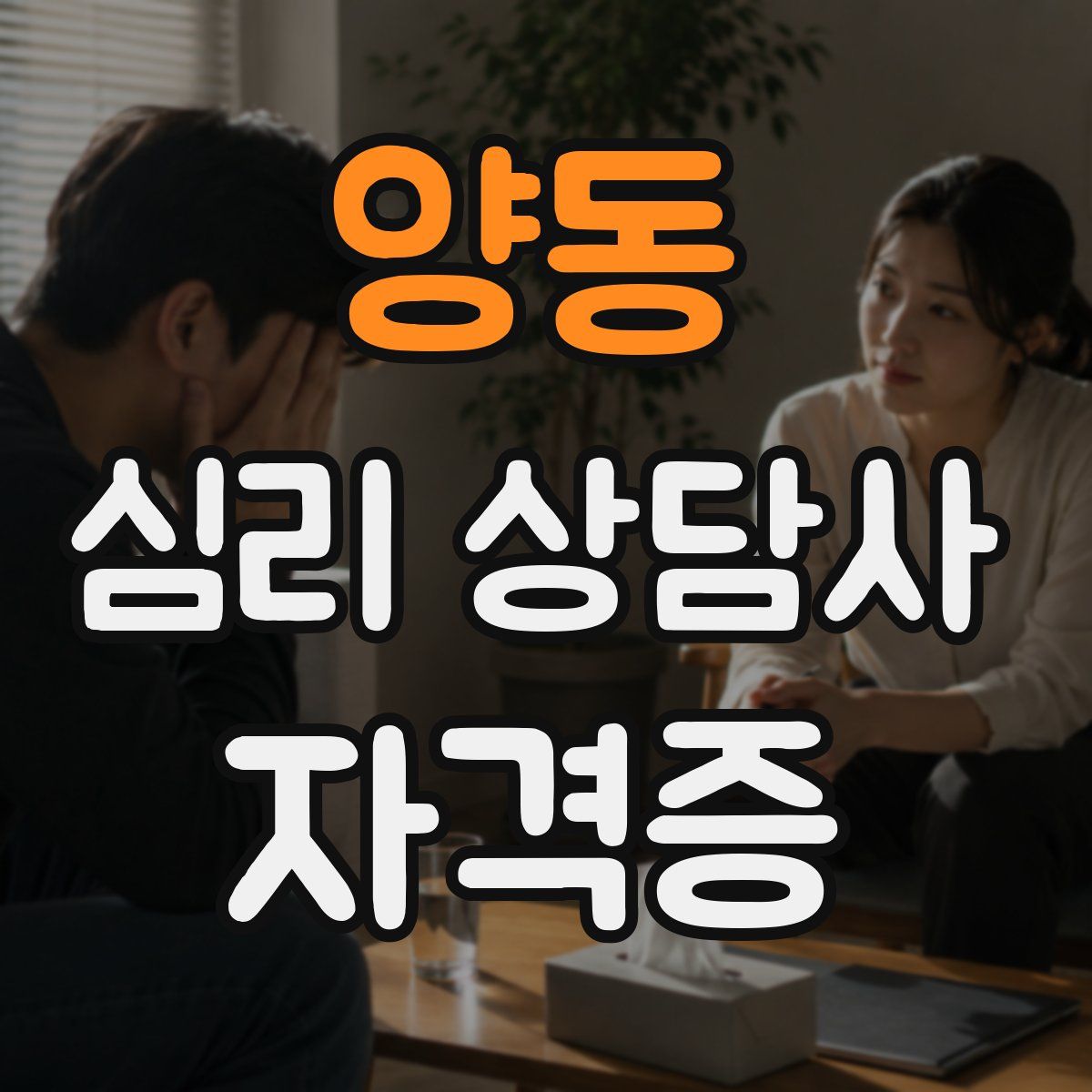 양동 심리 상담사 자격증