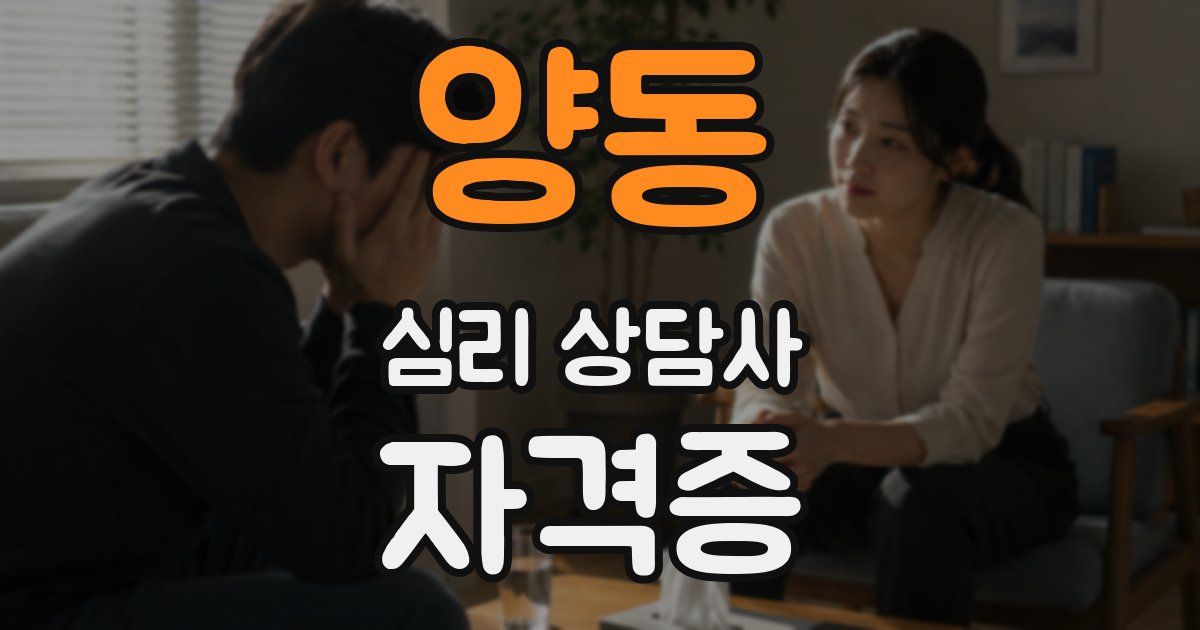 양동 심리 상담사 자격증