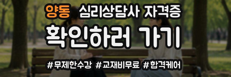 양동 심리 상담사 자격증