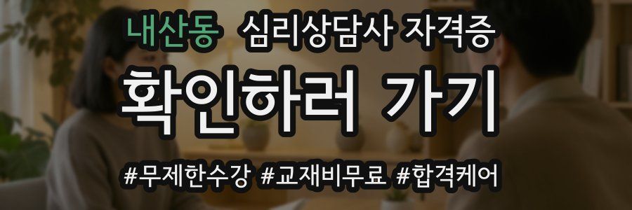 내산동 심리 상담사 자격증