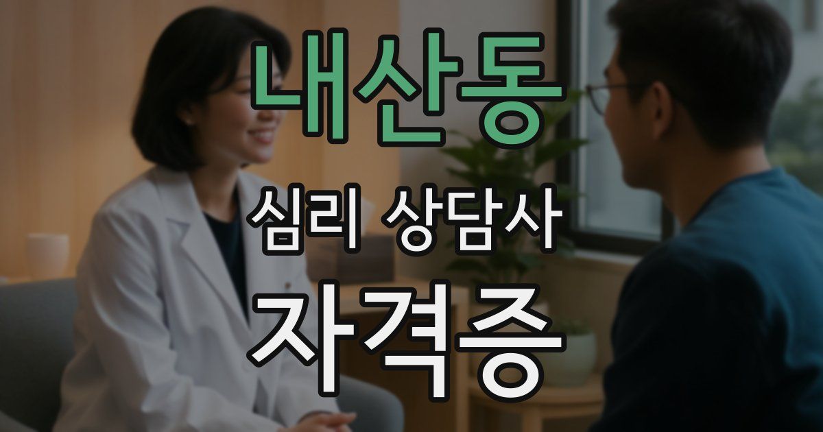 내산동 심리 상담사 자격증