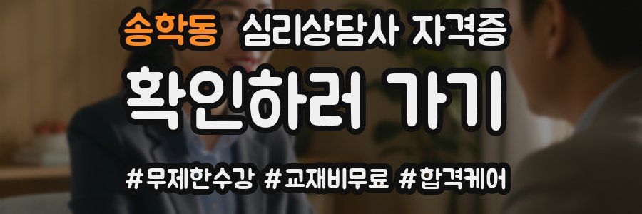 송학동 심리 상담사 자격증