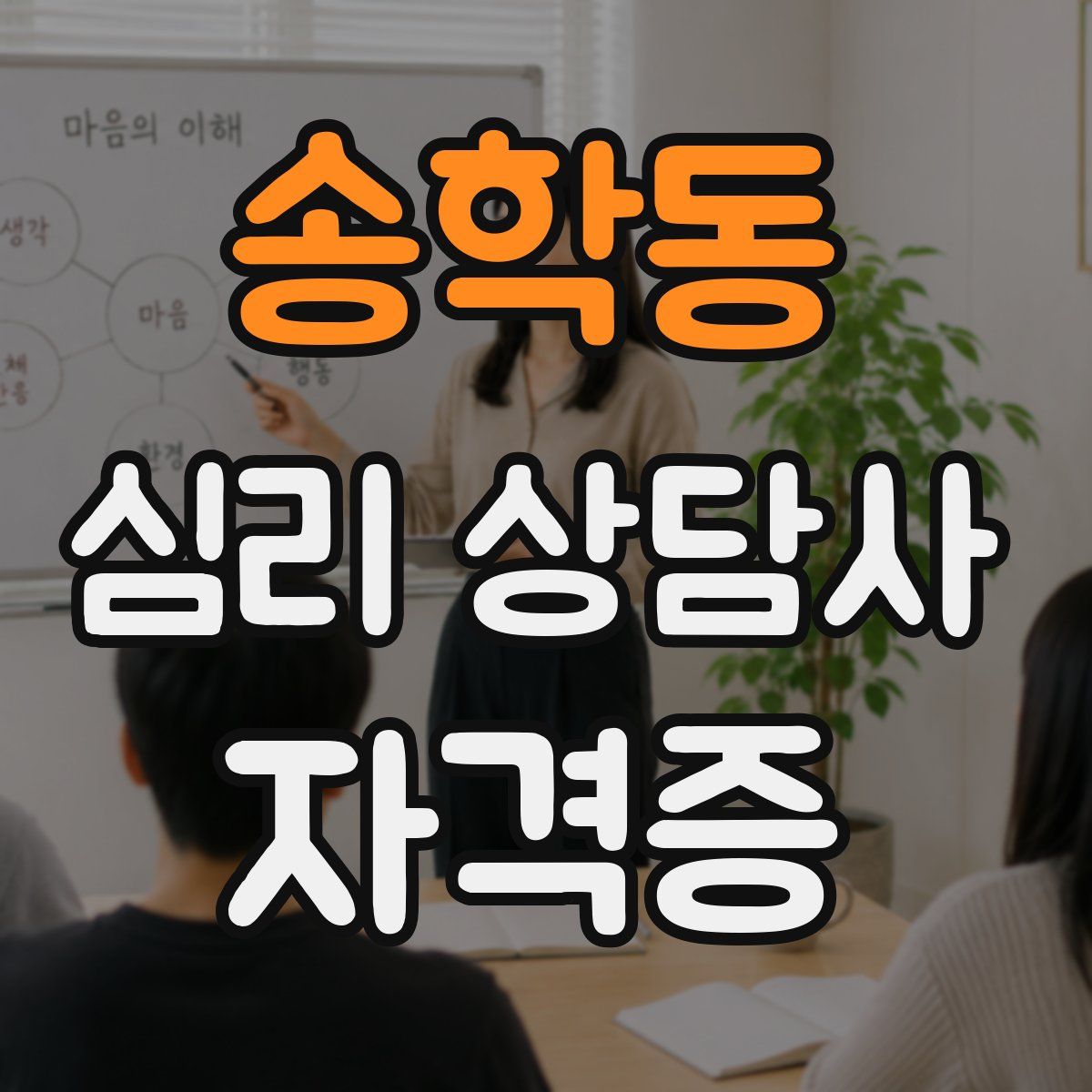 송학동 심리 상담사 자격증