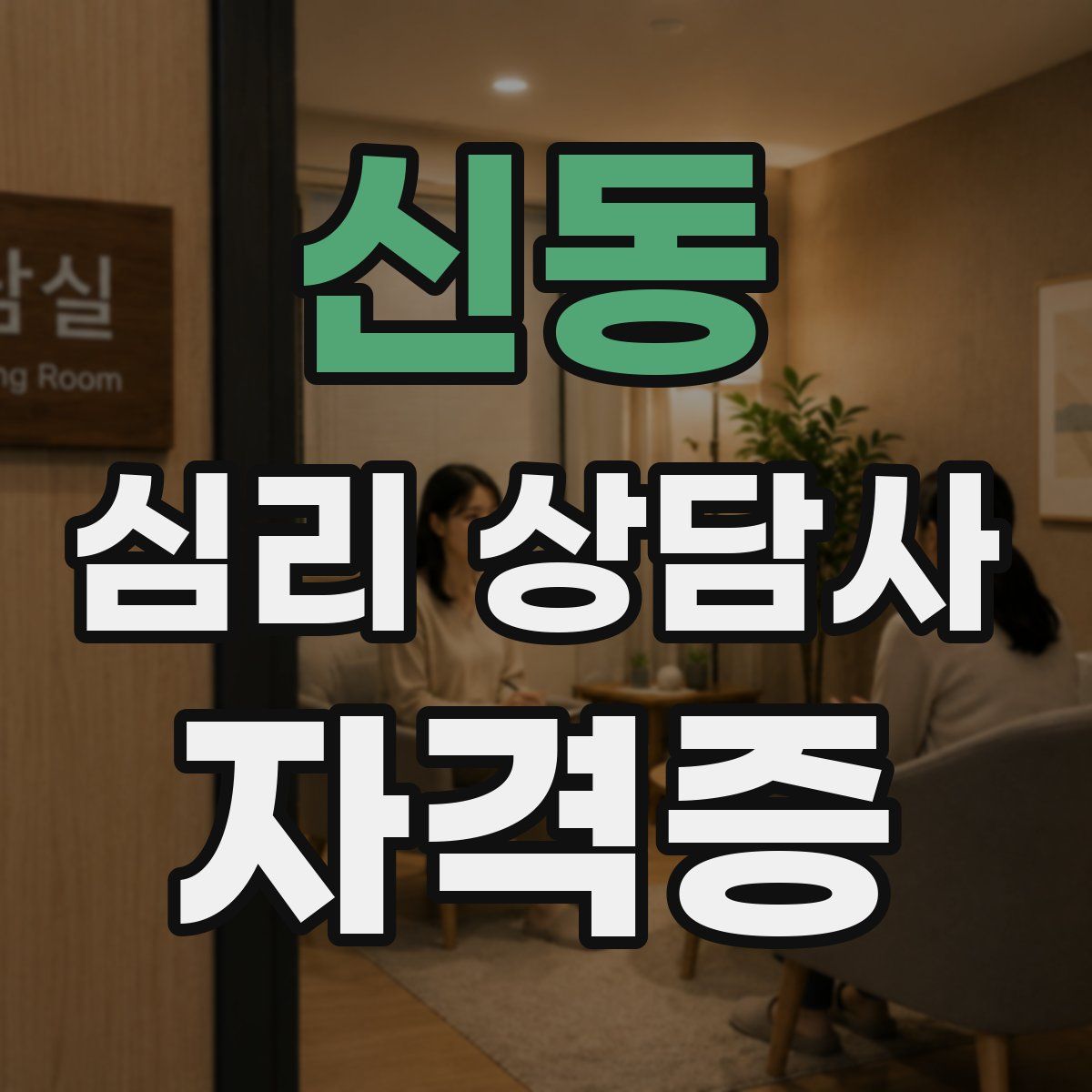 신동 심리 상담사 자격증
