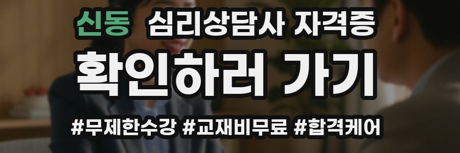 신동 심리 상담사 자격증