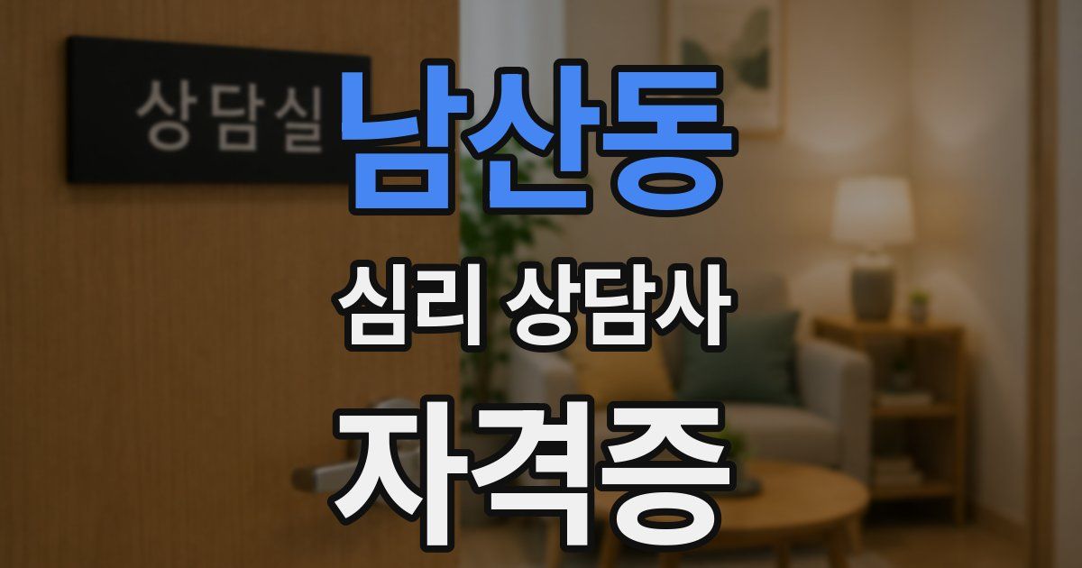 남산동 심리 상담사 자격증