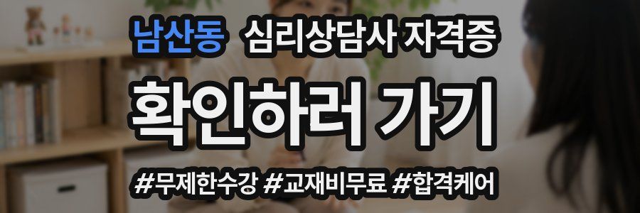 남산동 심리 상담사 자격증