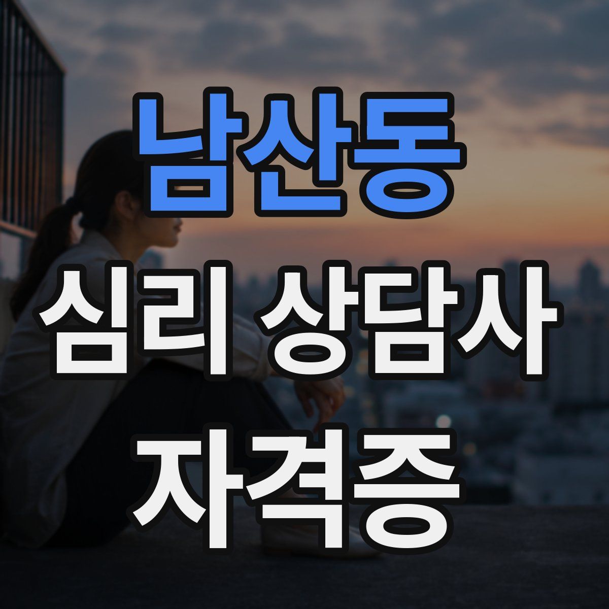 남산동 심리 상담사 자격증