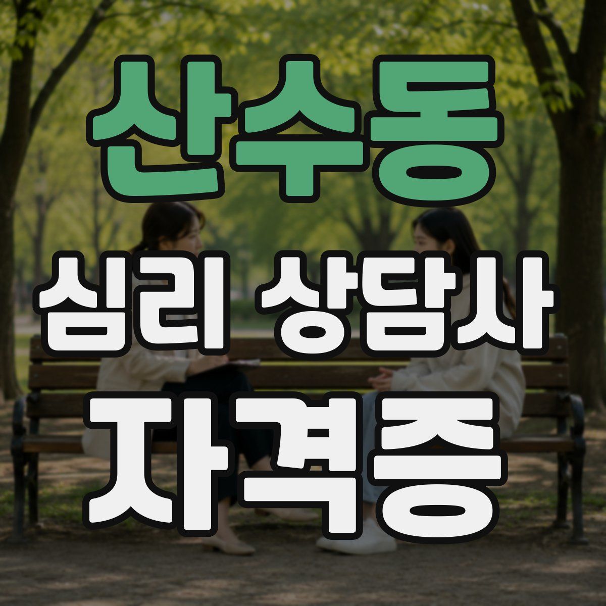 산수동 심리 상담사 자격증