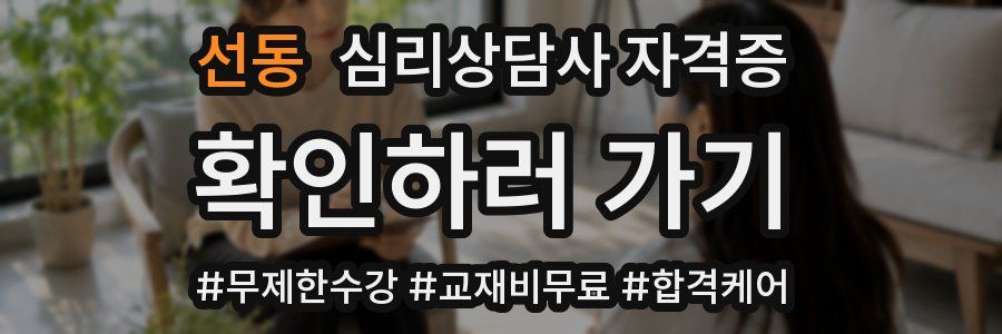 선동 심리 상담사 자격증