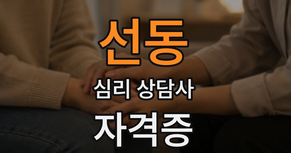 선동 심리 상담사 자격증