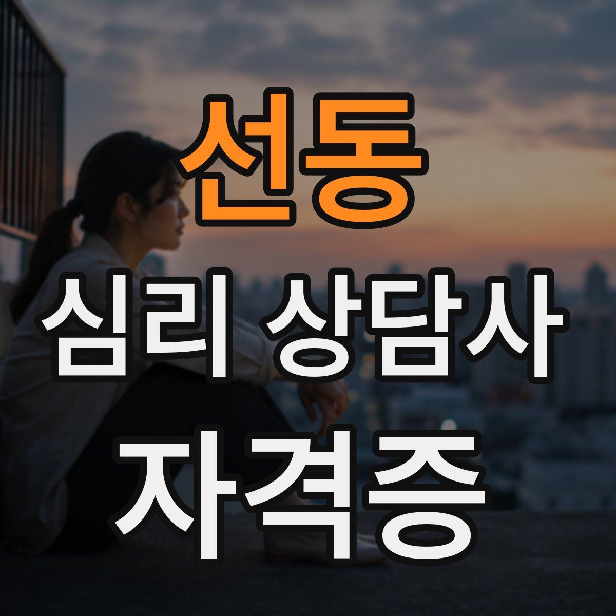 선동 심리 상담사 자격증