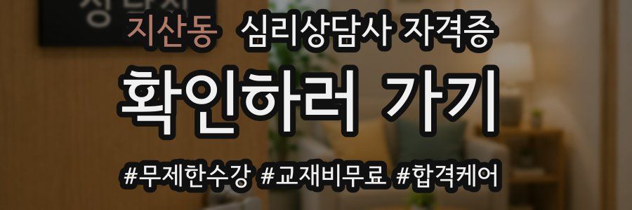 지산동 심리 상담사 자격증