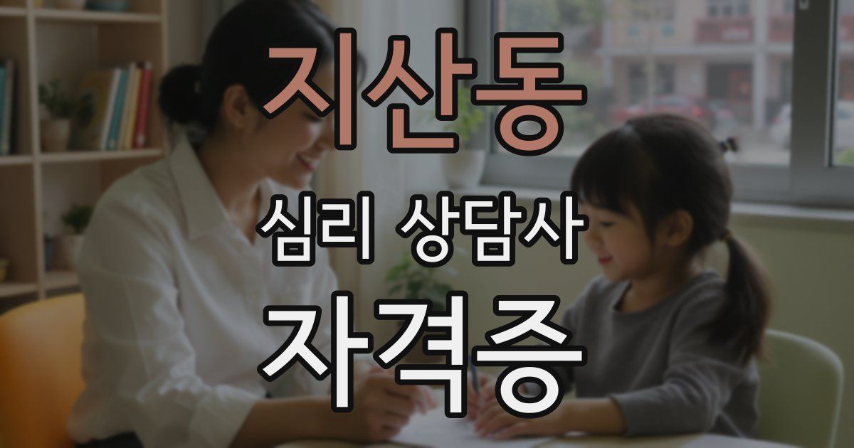 지산동 심리 상담사 자격증