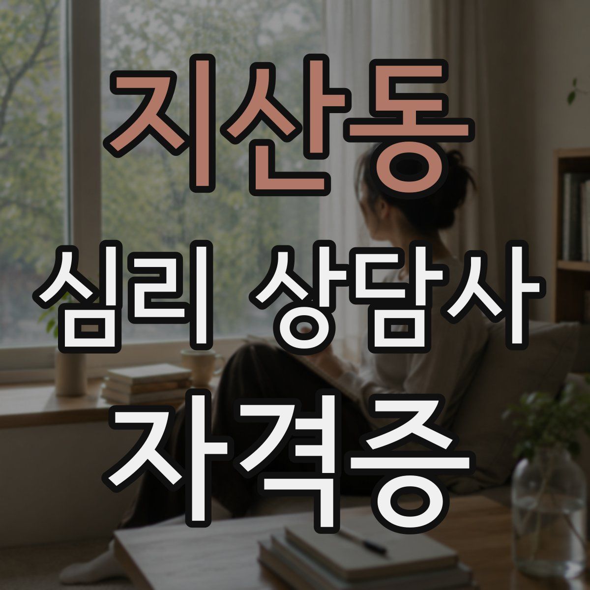 지산동 심리 상담사 자격증