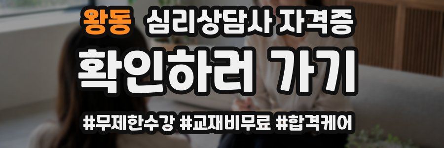 왕동 심리 상담사 자격증