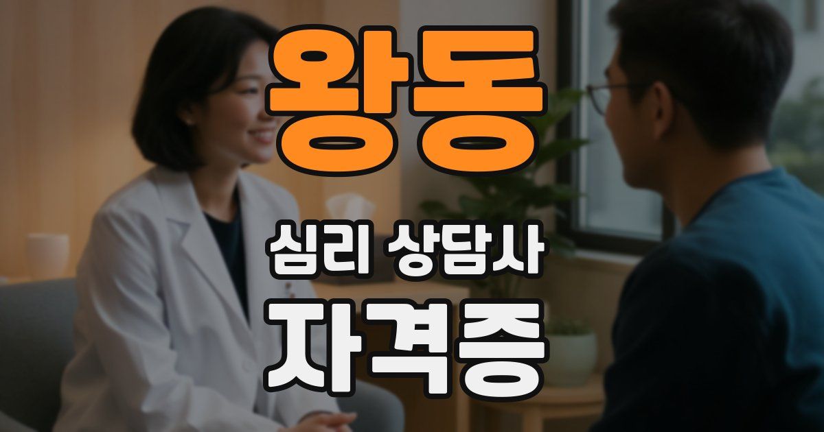 왕동 심리 상담사 자격증