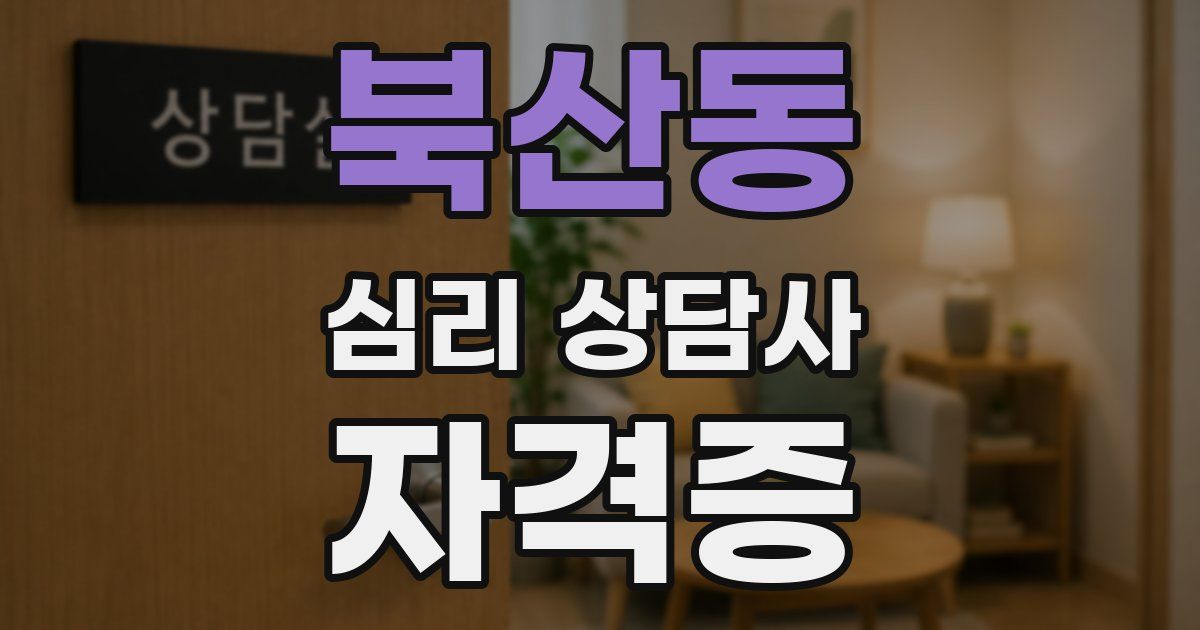 북산동 심리 상담사 자격증