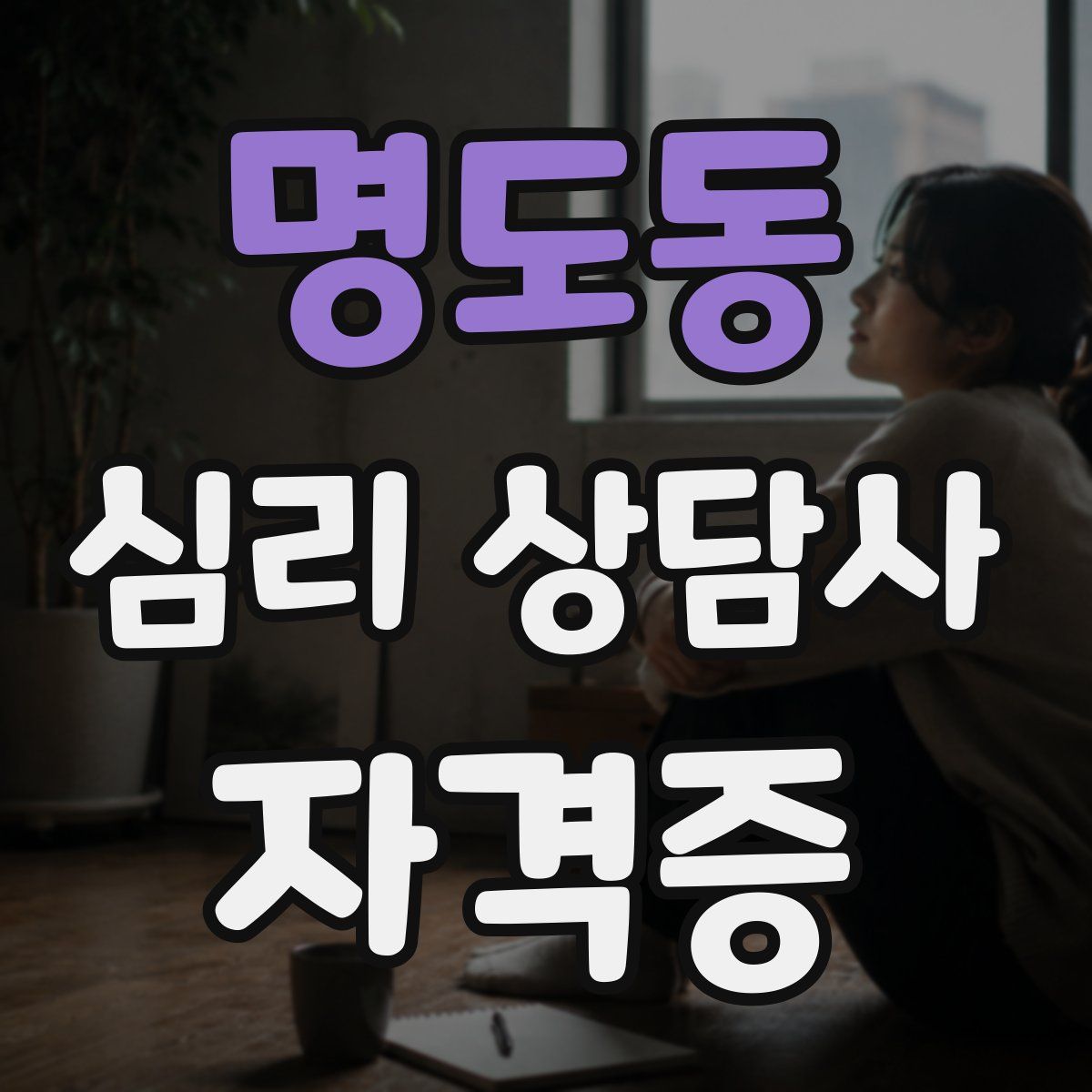 명도동 심리 상담사 자격증