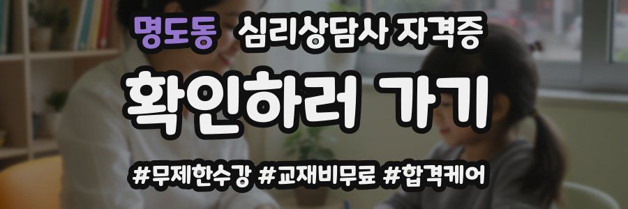 명도동 심리 상담사 자격증