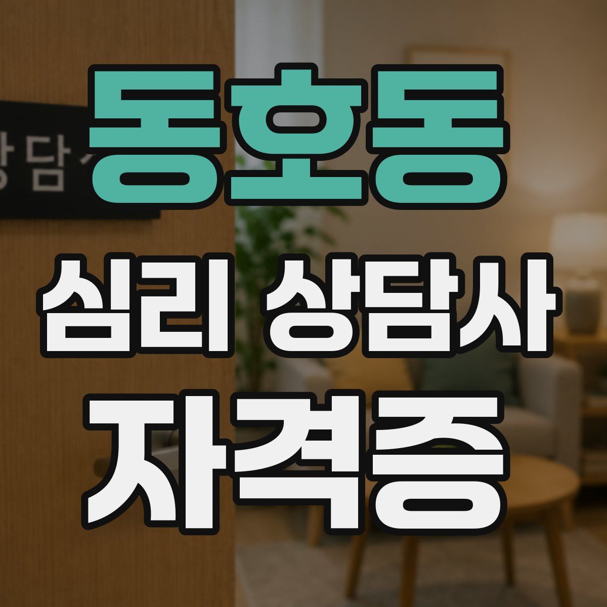 동호동 심리 상담사 자격증
