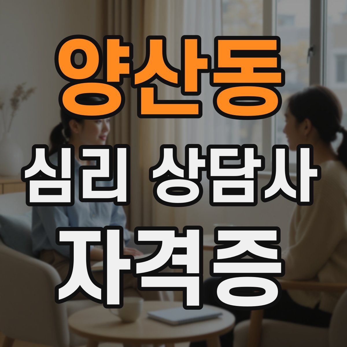 양산동 심리 상담사 자격증