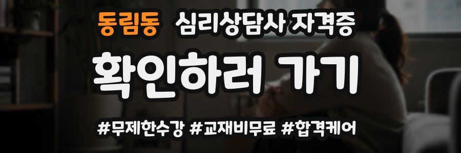 동림동 심리 상담사 자격증