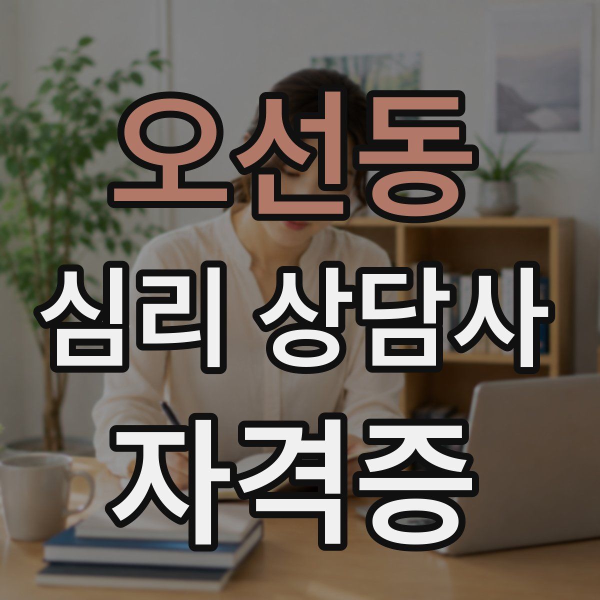 오선동 심리 상담사 자격증