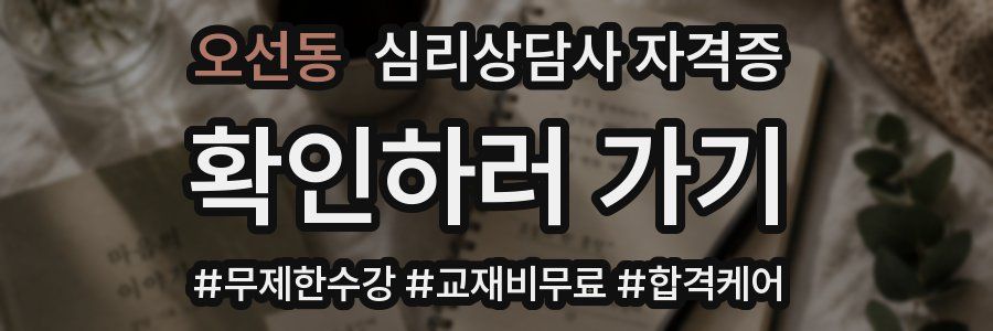 오선동 심리 상담사 자격증