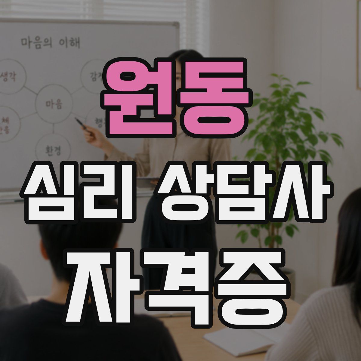 원동 심리 상담사 자격증