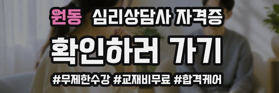 원동 심리 상담사 자격증