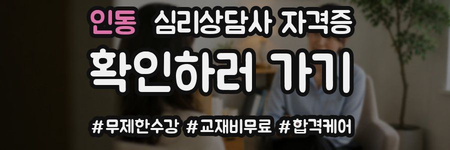 인동 심리 상담사 자격증