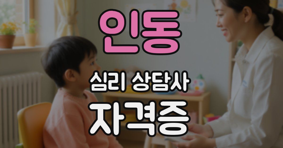 인동 심리 상담사 자격증