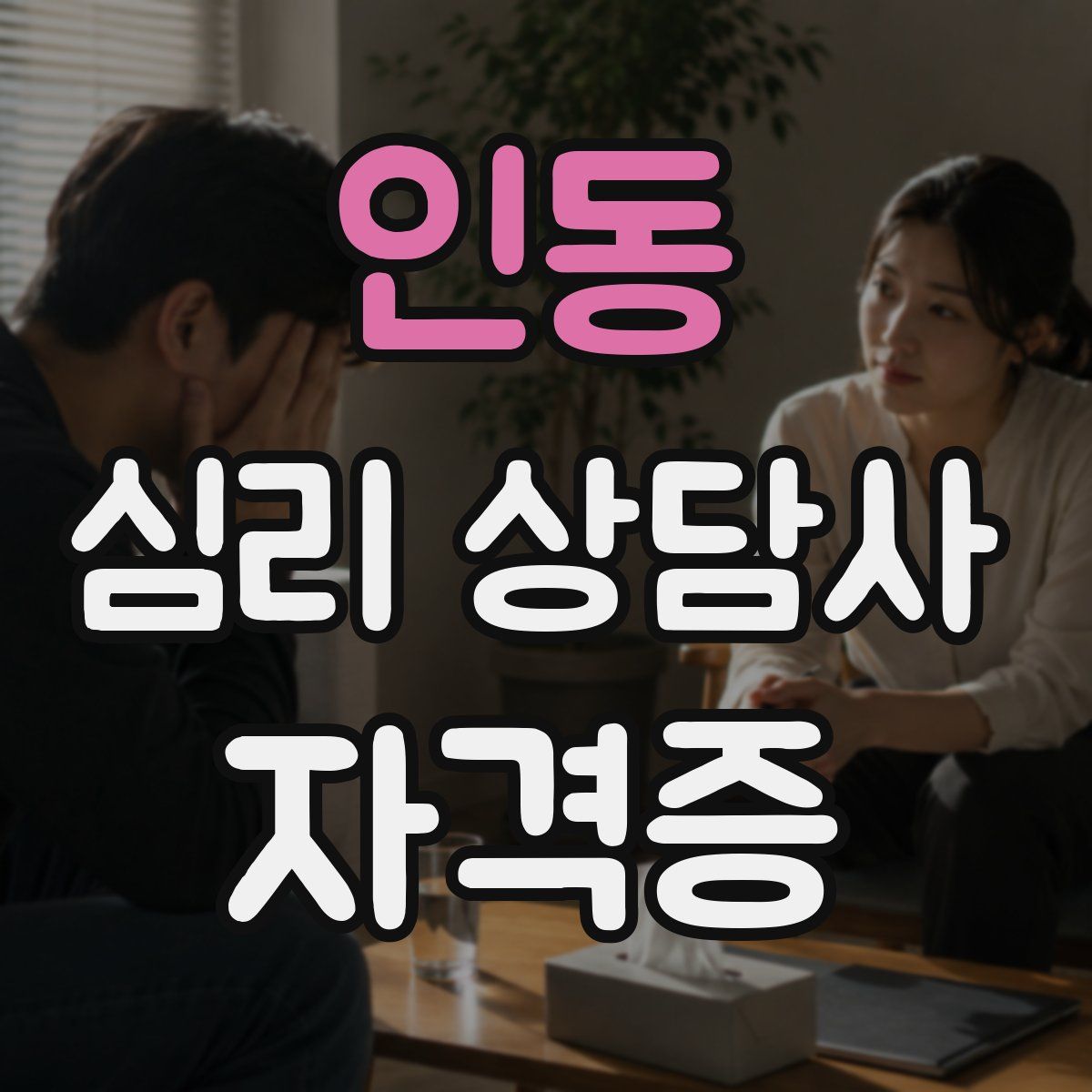 인동 심리 상담사 자격증