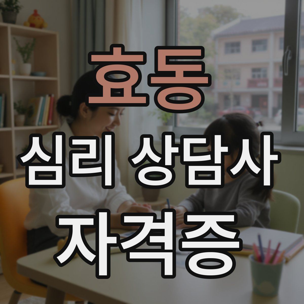 효동 심리 상담사 자격증