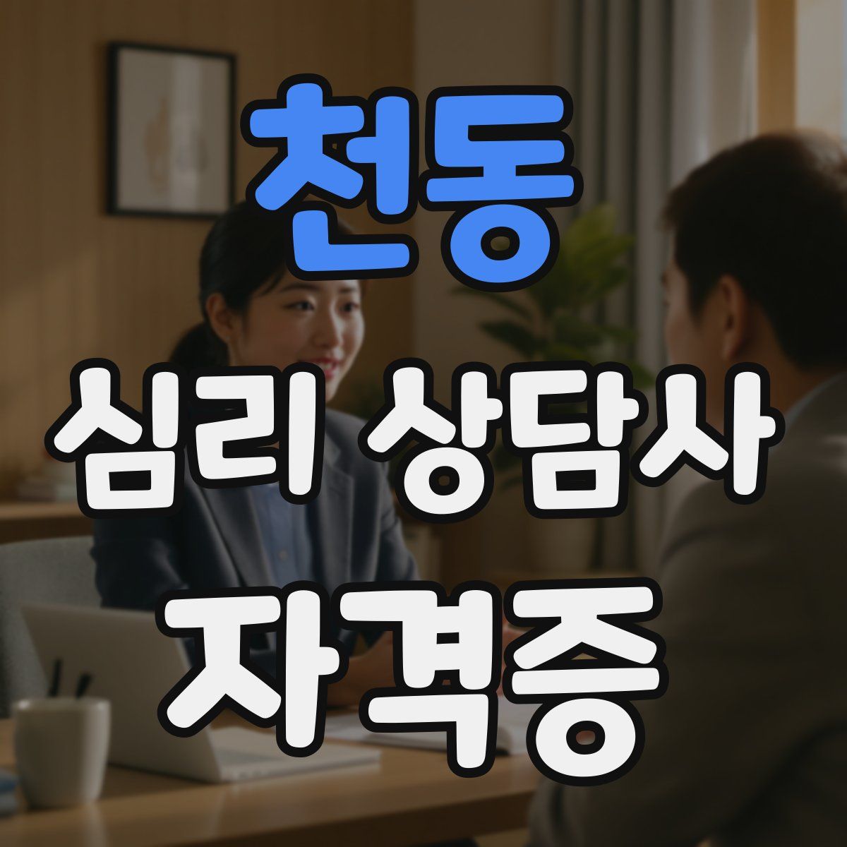 천동 심리 상담사 자격증