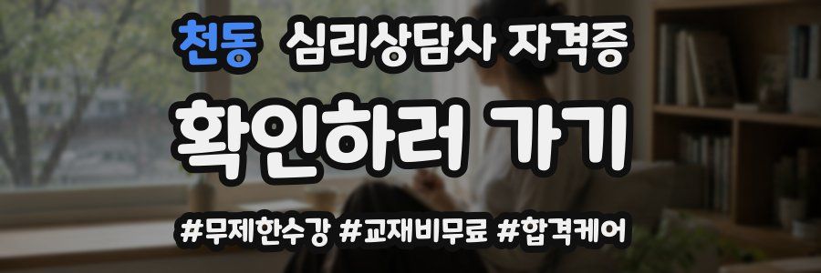 천동 심리 상담사 자격증
