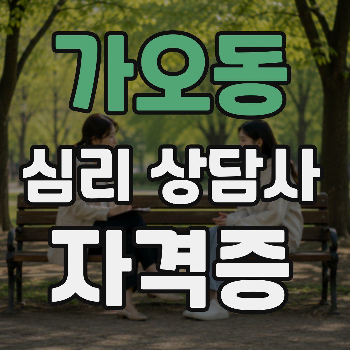 가오동 심리 상담사 자격증