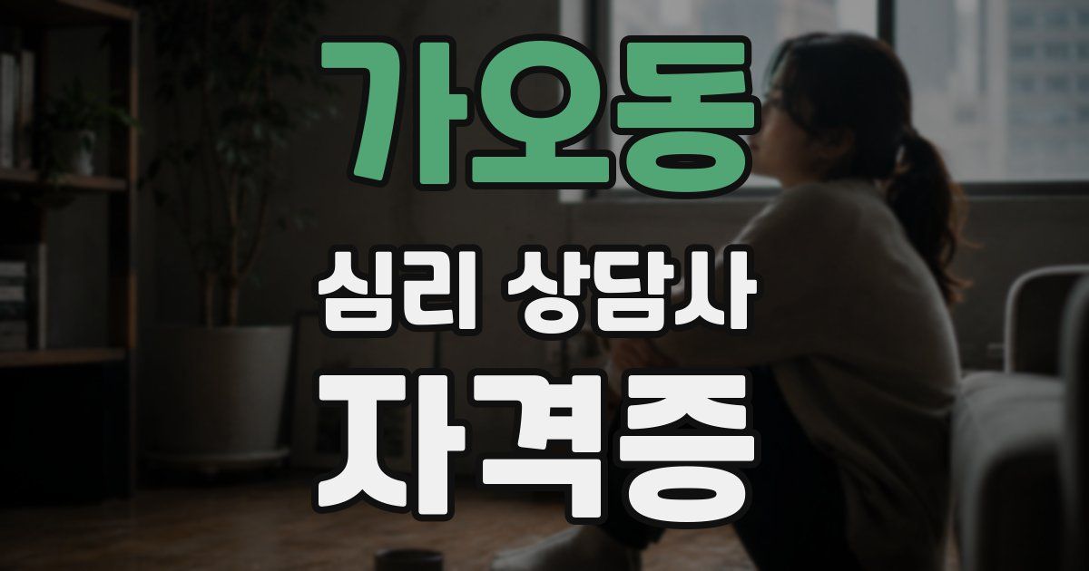 가오동 심리 상담사 자격증