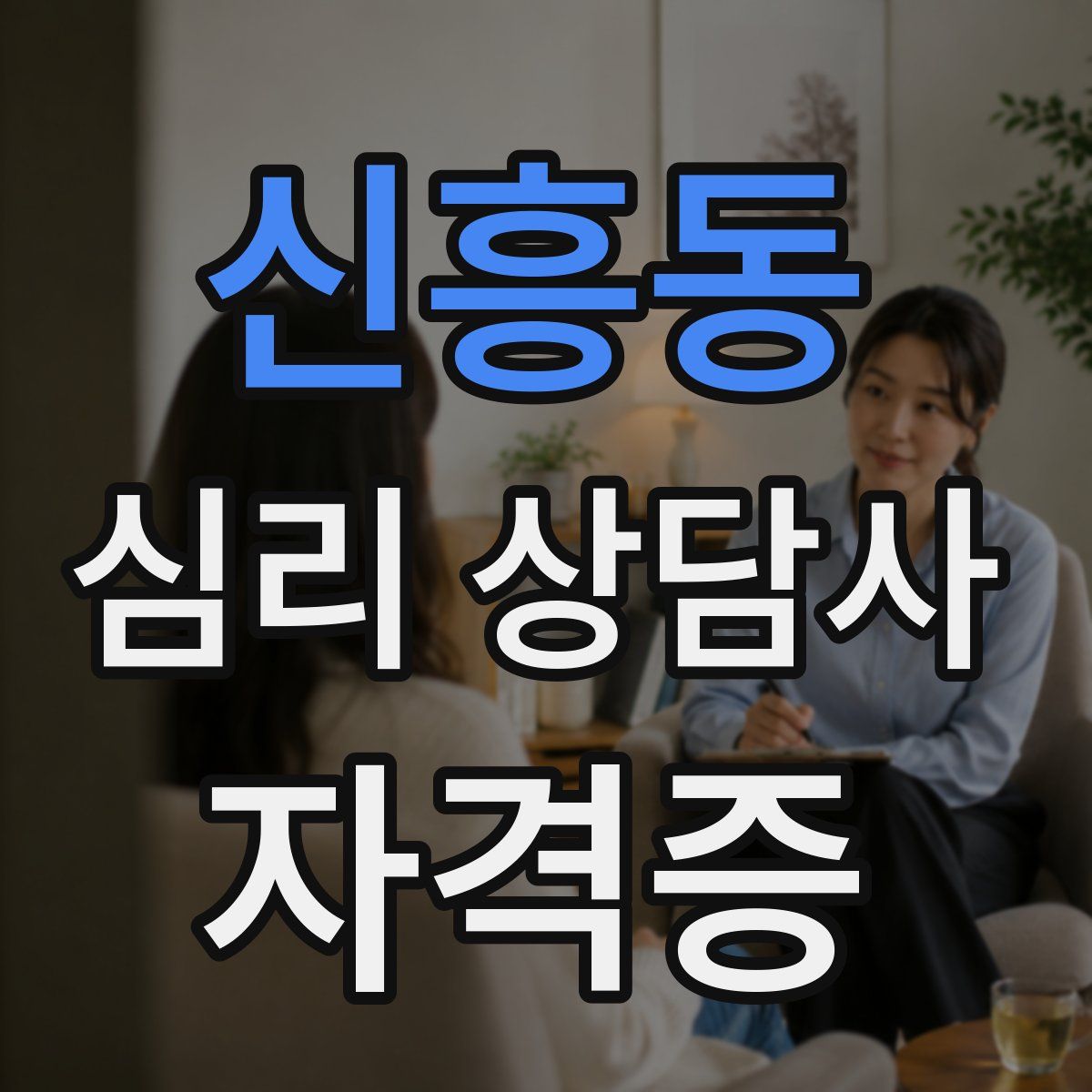 신흥동 심리 상담사 자격증