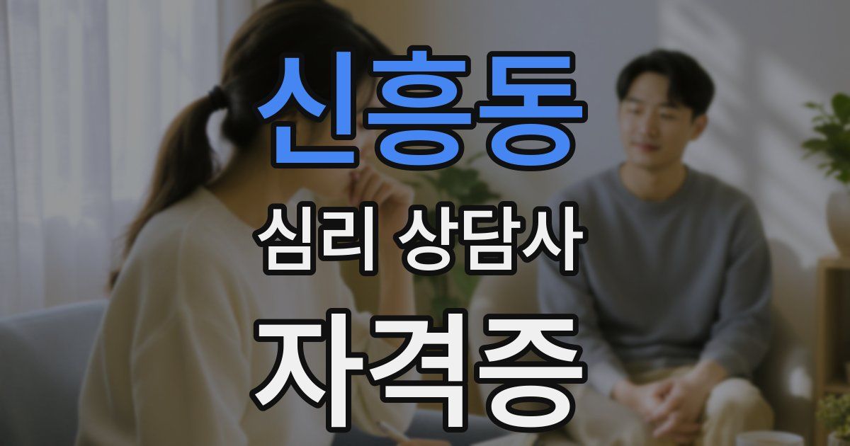 신흥동 심리 상담사 자격증