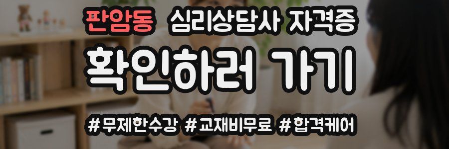 판암동 심리 상담사 자격증