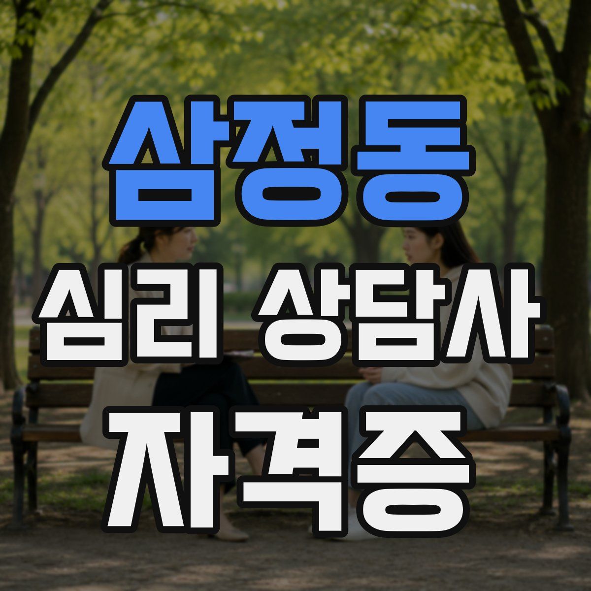 삼정동 심리 상담사 자격증