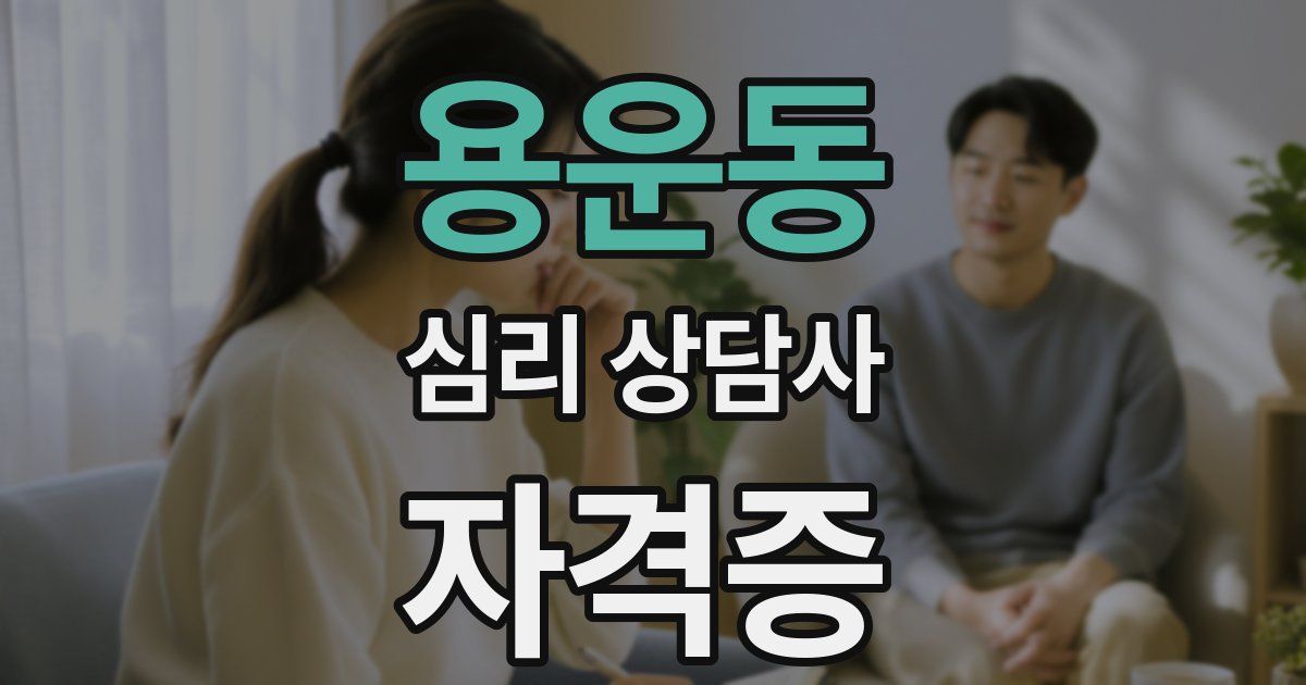 용운동 심리 상담사 자격증